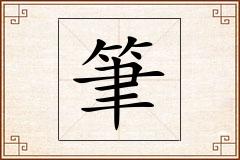 筆怎么写