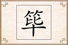 筚怎么写
