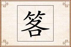 笿怎么写