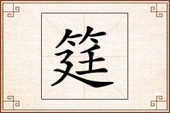 筳怎么写