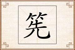筅怎么写