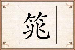 筄怎么写