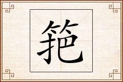 筢怎么写