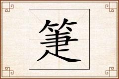 箑怎么写