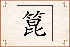 箟怎么写