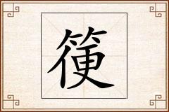 箯怎么写