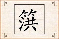 篊怎么写