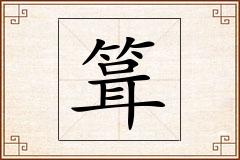 箿怎么写