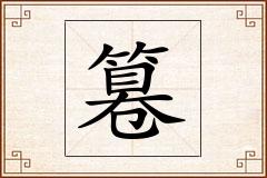 篹怎么写