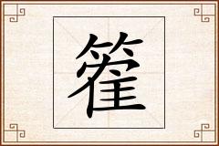 篧怎么写