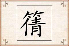 篟怎么写