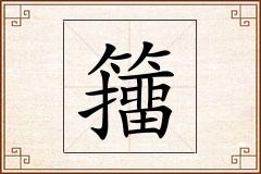 籒怎么写