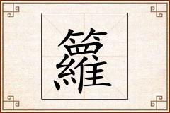 籮怎么写