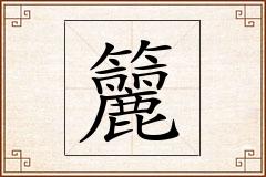 籭怎么写
