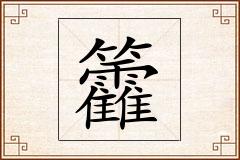 籱怎么写