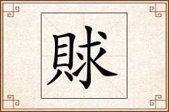 賕怎么写