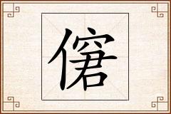 僒怎么写