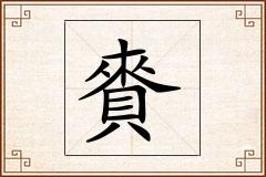 賚怎么写