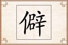 僻怎么写