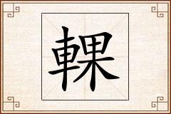 輠怎么写