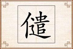 儙怎么写