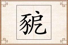 豟怎么写