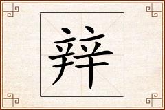 辡怎么写