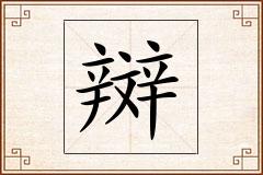 辬怎么写