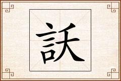訞怎么写