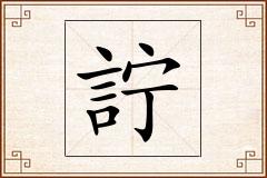 詝怎么写