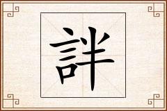 詊怎么写