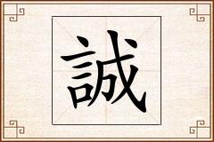 誠怎么写