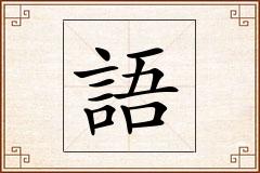 語怎么写