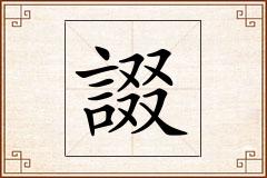 諁怎么写