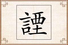 諲怎么写