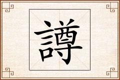 譐怎么写