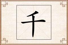 千怎么写