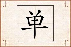 单怎么写