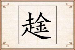 趛怎么写