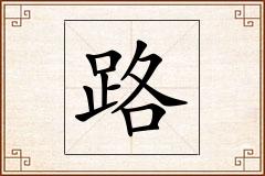 路怎么写
