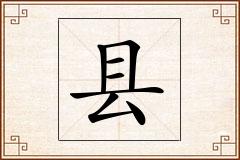 县怎么写
