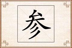 参怎么写