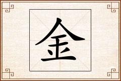 金怎么写