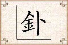 釙怎么写