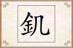 釠怎么写