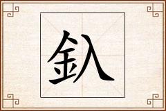 釞怎么写