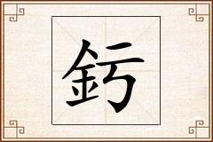 釫怎么写