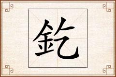 釳怎么写
