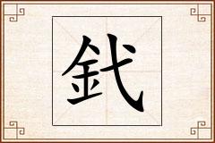 釴怎么写