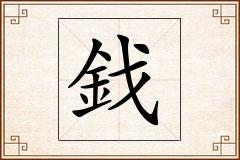 鈛怎么写